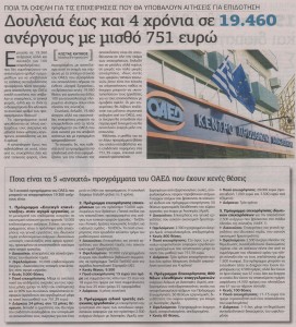 Προγράμματα ΟΑΕΔ για απσχόληση