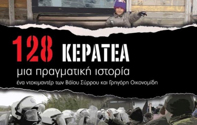 “128” Κερατέα: Μια πραγματική ιστορία