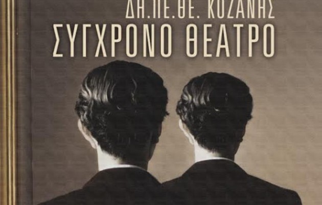 Το “ΕΓΩ” του Νίκου Μανούδη στο ΔΗΠΕΘΕ Κοζάνης