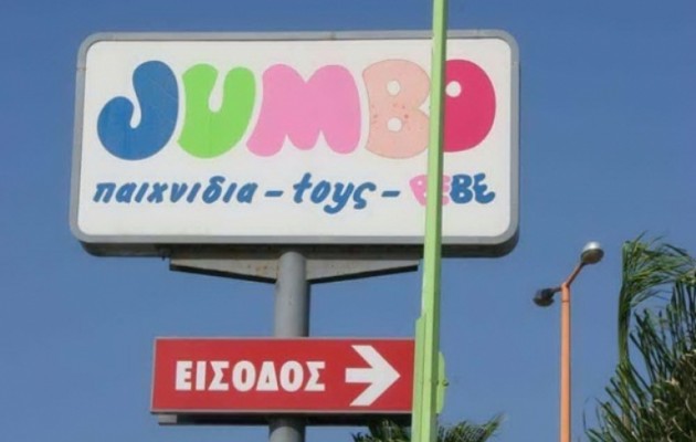 Πρόστιμο στα Jumbo για τη διάθεση μη ασφαλών μπιμπερό στην αγορά!