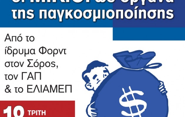 Εκδήλωση: “Οι ΜΚΟ ως όργανα της Παγκοσμιοποίησης”