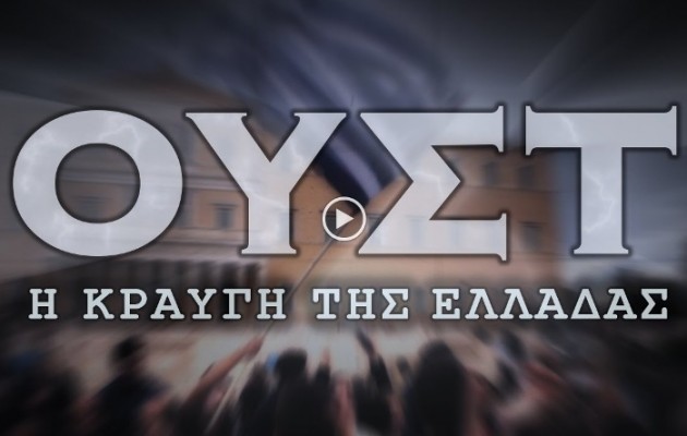 “ΟΥΣΤ – Η Κραυγή της Ελλάδας” – δείτε το ντοκιμαντέρ