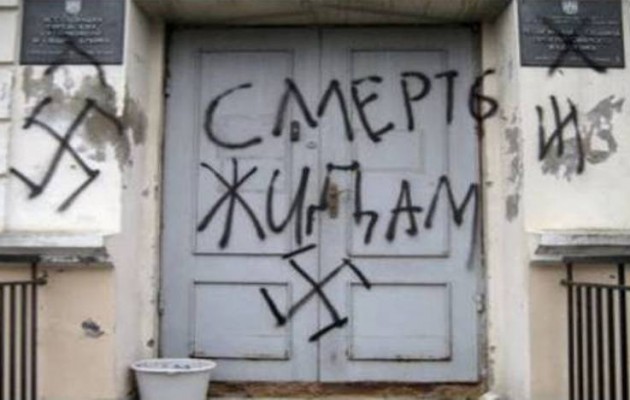 Ουκρανοί ναζί βεβήλωσαν εβραϊκή συναγωγή