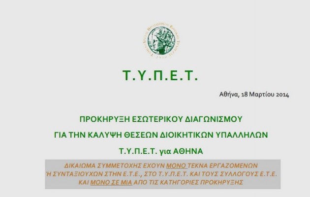 ΤΥΠΕΤ: Διαγωνισμός πρόσληψης… μόνο των δικών μας παιδιών