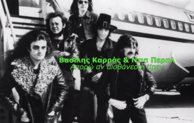 Το “άγνωστο” βίντεο κλιπ του Βασίλη Καρρά με τους Ντιπ Περλπ