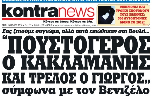 Η εφημερίδα kontranews έκανε πρωτοσέλιδο τα “γαλλικά” του Βενιζέλου