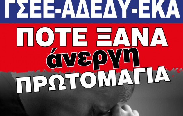 “Ποτέ ξανά άνεργη Πρωτομαγιά”