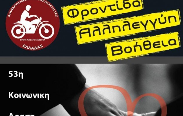 Κοινωνική δράση των Αγανακτισμένων Μοτοσυκλετιστών