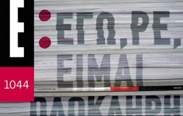 Γιατί έκλεισε το περιοδικό “Έψιλον” της Κυρ. Ελευθεροτυπίας