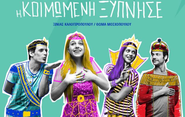 Η παιδική παράσταση “Η Κοιμωμένη Ξύπνησε” σε καλοκαιρινή περιοδεία