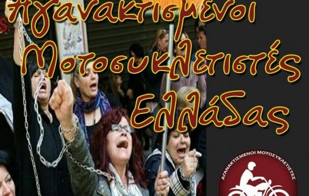 Οι Αγανακτισμένοι Μοτοσυκλετιστές κάνουν πορεία για τις καθαρίστριες