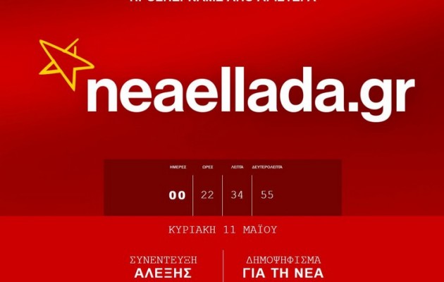 Απίστευτο: Ο ΣΥΡΙΖΑ “έκλεψε” το neaellada.gr που ήθελαν στην ΝΔ