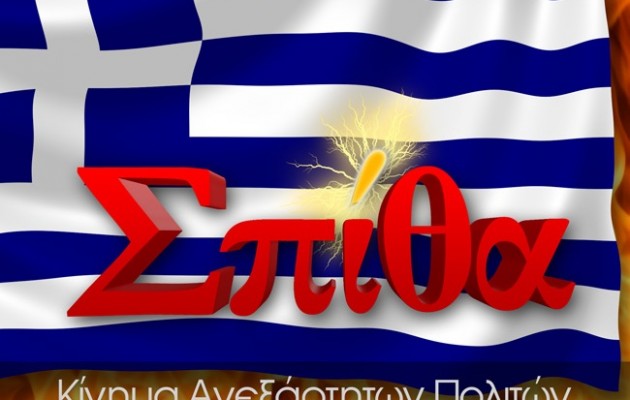 Η Σπίθα καλεί όλους τους πολίτες να ψηφίσουν κατά των μνημονίων