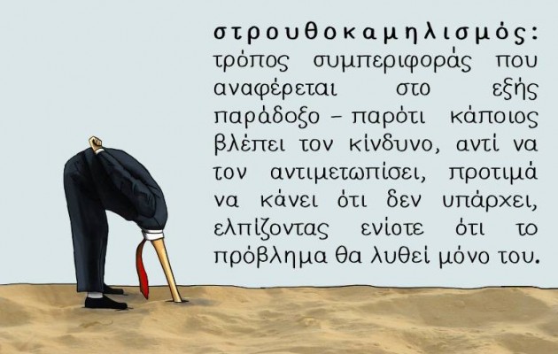 Στρουθοκαμηλίζοντες και “μακάριοι” στο… Da Capo και αλλαχού!