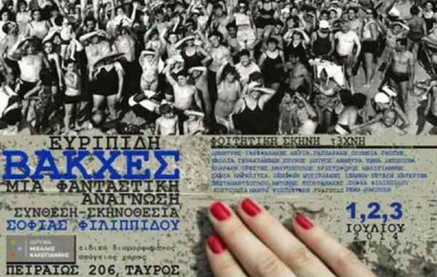 Σοφία Φιλιππίδου: Ερμηνεύει εννιά μέρη των “Βακχών” του Ευριπίδη