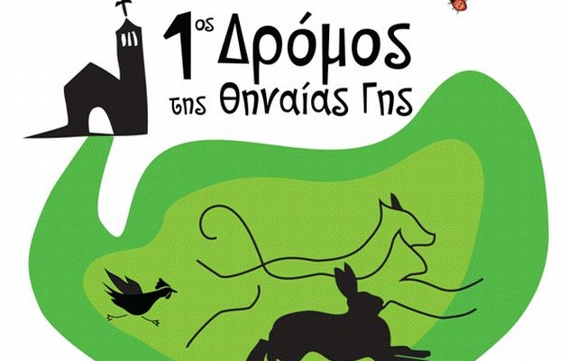 Κεφαλονιά: 1ος Δρόμος της Θηναίας Γης