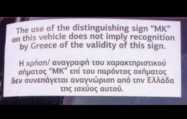 Οι Σκοπιανοί διαμαρτύρονται που τους χαλάμε τα αυτοκίνητα!