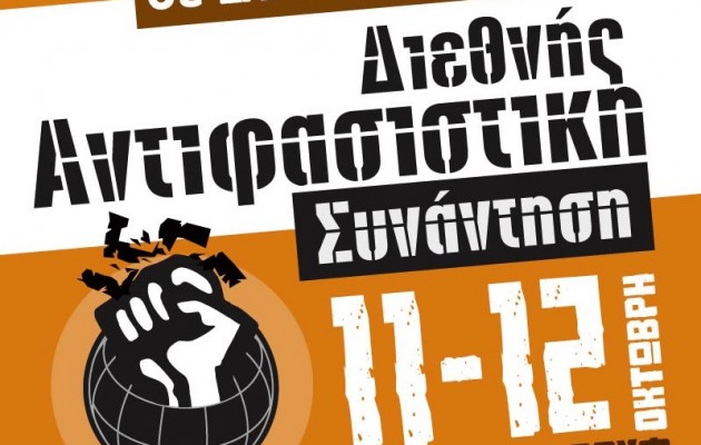 Διεθνής αντιφασιστική συνάντηση το διήμερο 11-12 Οκτωβρίου