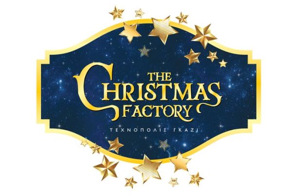 The Christmas Factory: Φαντασμαγορική έναρξη στις 29/11