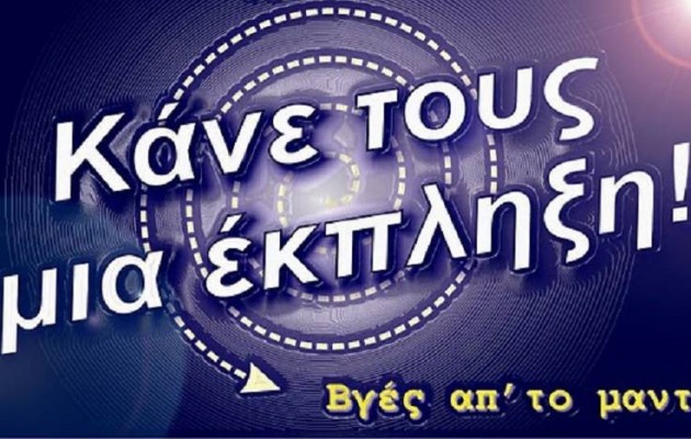 Τι κρίμα που δεν μας αρέσουν οι εκπλήξεις…