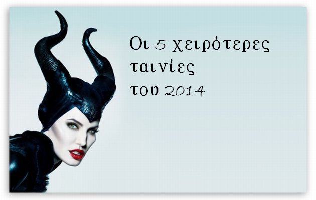 Οι 5 ταινίες του 2014 που δεν θέλουμε να ξαναδούμε