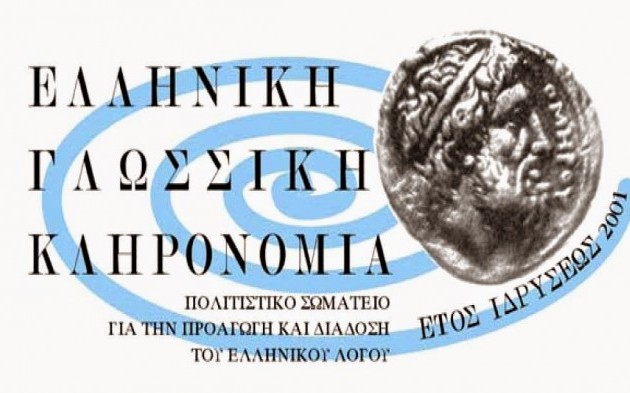 Δημιουργία κλασικών Λυκείων και συνταγματική προστασία της Ελληνικής γλώσσας