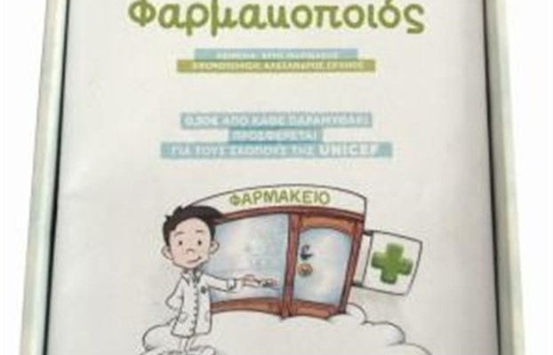 «Ο μικρός φαρμακοποιός» έρχεται να ενισχύσει το έργο της UNICEF