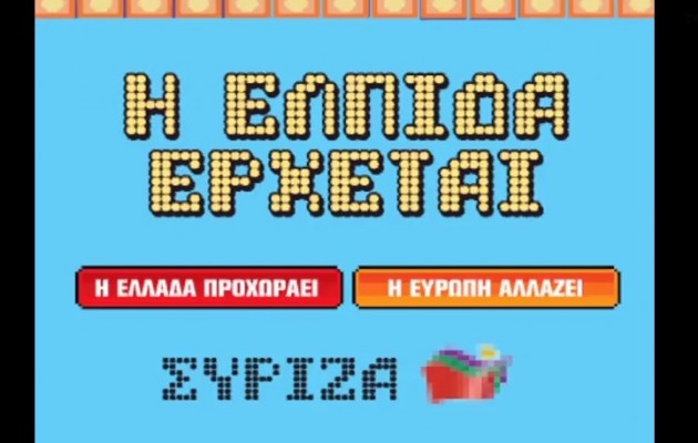 Δείτε το νέο σποτ του ΣΥΡΙΖΑ που είναι… video game! (βίντεο)