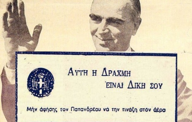 Παλιά τους τέχνη να φοβίζουν το λαό! Εσύ θα φοβηθείς ξανά;