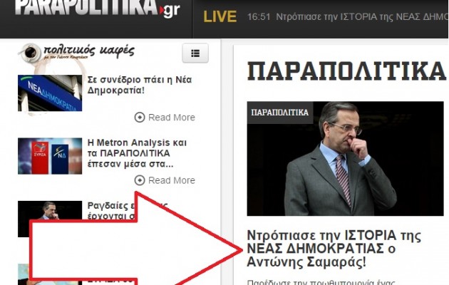 Τα «Παραπολιτικά» τελειώνουν τον Σαμαρά