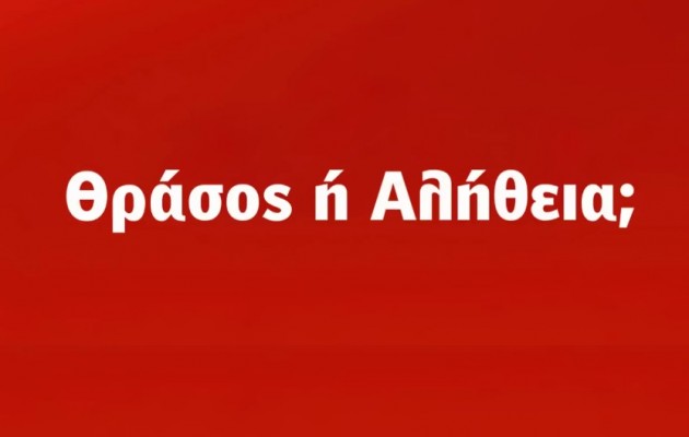 “Θράσος ή αλήθεια;” – Δείτε το πρώτο προεκλογικό σποτ του ΣΥΡΙΖΑ (βίντεο)