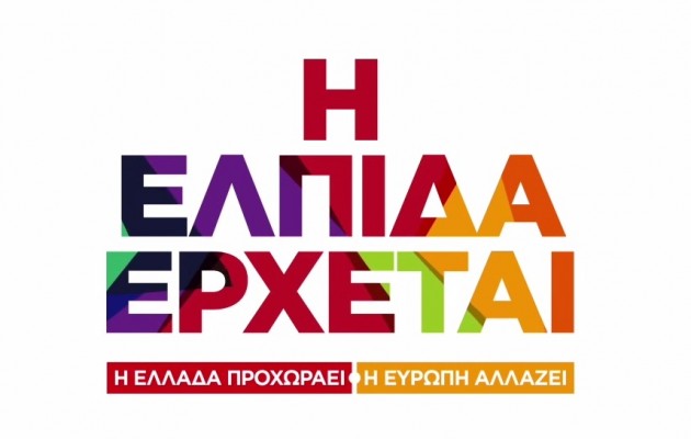 “Η ελπίδα έρχεται” – Δείτε το πρώτο τηλεοπτικό σποτ του ΣΥΡΙΖΑ