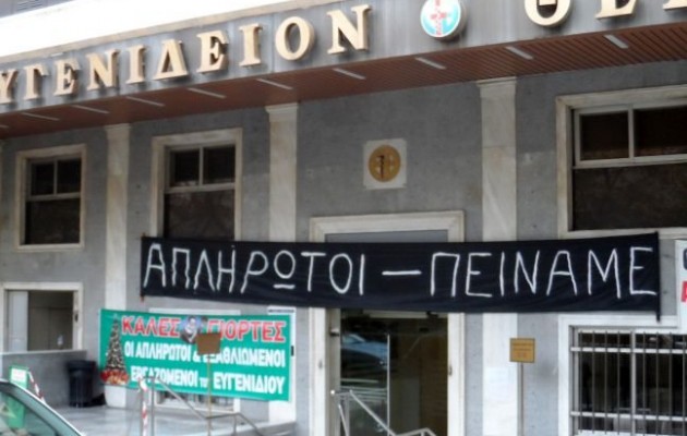 Τρεις μήνες απλήρωτοι στο Ευγενίδειο Θεραπευτήριο