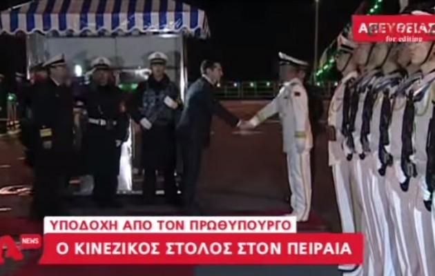Ο Αλέξης Τσίπρας υποδέχτηκε τον κομμουνιστικό πολεμικό στόλο στον Πειραιά!