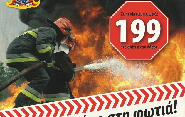 Κακόβουλη ανάρτηση μπλόκαρε το “199” της Πυροσβεστικής
