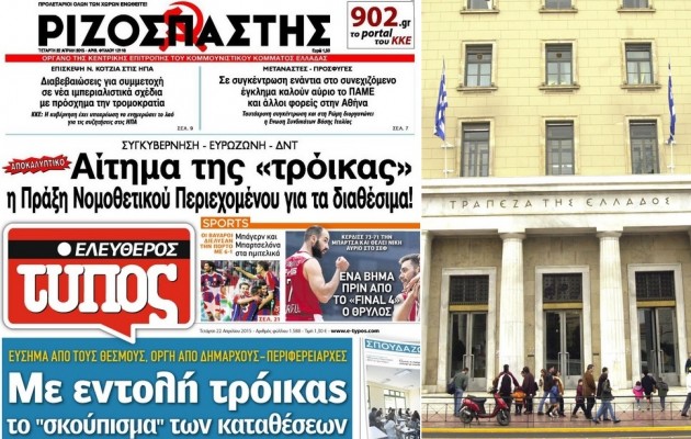 “Με εντολή Τρόικας πήραν τα αποθεματικά των ΟΤΑ” – Ελ. Τύπος και Ριζοσπάστης
