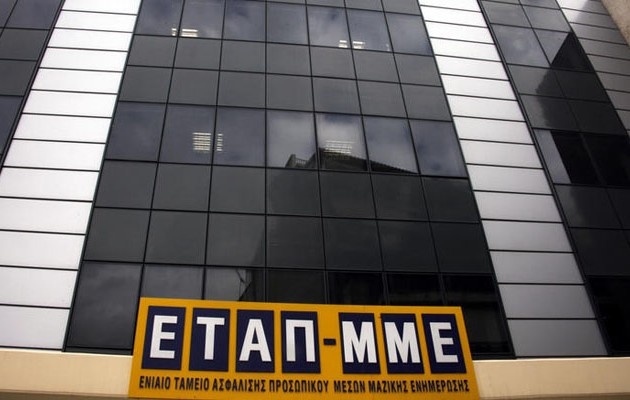 Μεταφορά 15 εκατ. ευρώ από το ΕΤΑΠ- ΜΜΕ στην Τράπεζα της Ελλάδος