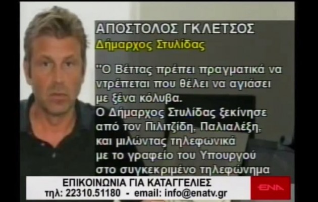 Γκλέτσος σε βουλευτή του ΣΥΡΙΖΑ: “Τα φουστάνια και οι ζαρτιέρες θα σου πήγαιναν”