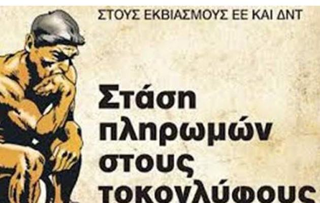 Συνιστώσα του ΣΥΡΙΖΑ απευθύνει κάλεσμα για ρήξη και ζητά στάση πληρωμών