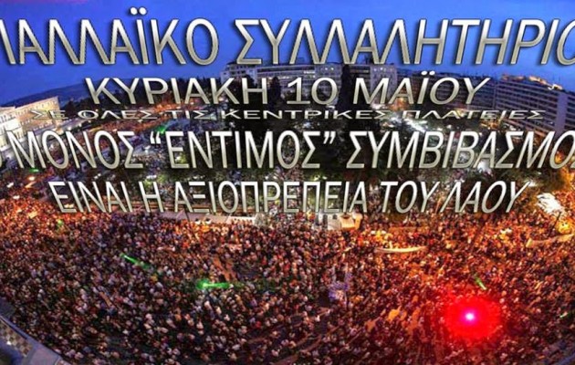 Οι Αγανακτισμένοι καλούν σε συλλαλητήριο στο Σύνταγμα στις 10 Μαΐου