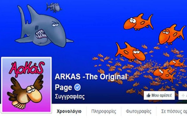 Ο Αρκάς ξαναχτυπά με νέο σκίτσο!