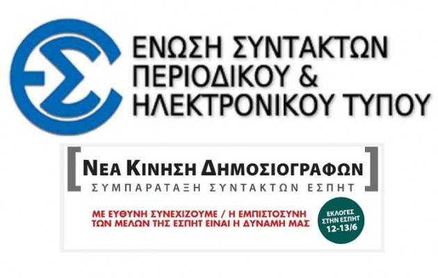Νέα Κίνηση Δημοσιογράφων: Δύναμή μας η εμπιστοσύνη των μελών της ΕΣΠΗΤ