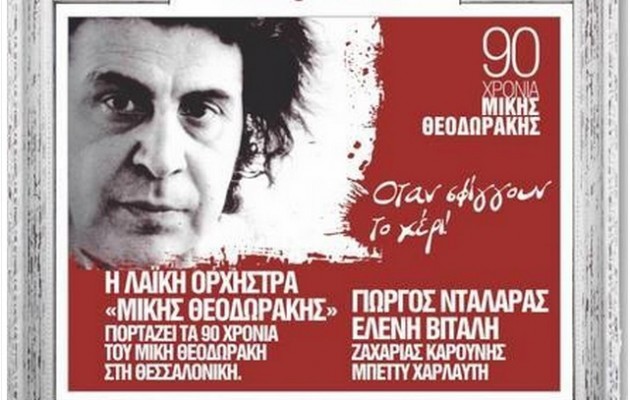 Συναυλία για τα 90 χρόνια Μίκης Θεοδωράκης στη ΔΕΘ