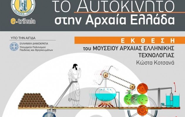 Σημαντική έκθεση με θέμα: Το αυτοκίνητο στην αρχαία Ελλάδα