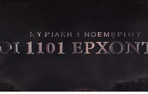 Ποιοι είναι οι 1101 με τον Βαρουφάκη που «έρχονται» την 1η Νοεμβρίου (βίντεο)