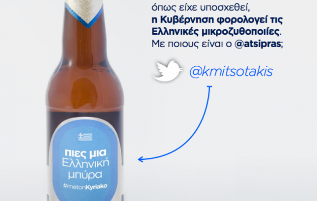 Μητσοτάκης: Καυστικό χιούμορ για την  αύξηση των φόρων στην μπύρα