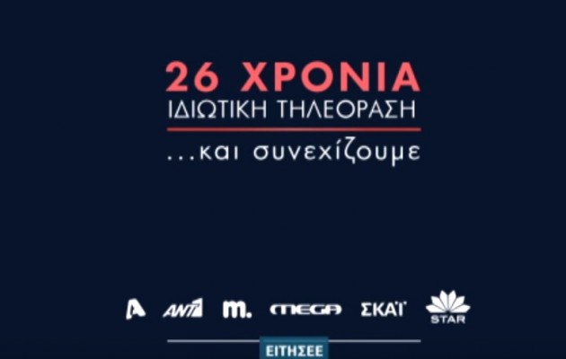 26 χρόνια ιδιωτικής τηλεόρασης – Δείτε τι δεν μας “έδωσαν” ποτέ και δεν ντρέπονται! (βίντεο)