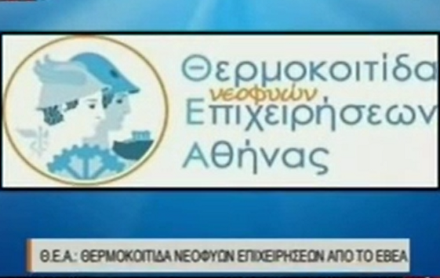 Ανοίγει πάλι τις πύλες της η Θερμοκοιτίδα Νεοφυών Επιχειρήσεων του ΕΒΕΑ