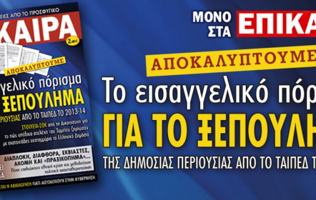 Βόμβα από τα Επίκαιρα: Εισαγγελικό πόρισμα για ξεπούλημα από το ΤΑΙΠΕΔ