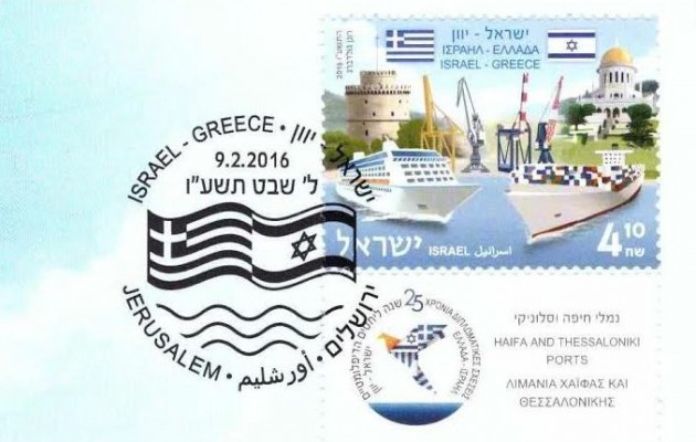 Η συμμαχία Ελλάδας – Ισραήλ έγινε γραμματόσημα